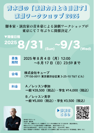 青木豪の「演技力向上を目指す」演劇ワークショップ2025 開催決定！