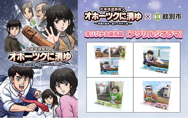 『オホーツクに消ゆ』と紋別市がコラボ！ふるさと納税返礼品に、ゲームに登場する紋別のシーンを使用したアクリルジオラマが登場！本日8月4日(月)より受付開始