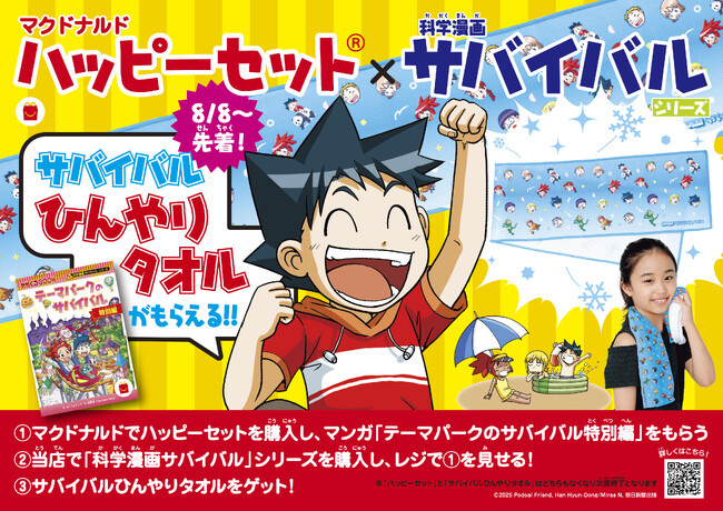 この夏、ハッピーセット(R)に「科学漫画サバイバル」第3弾登場！ ひんやりタオルがもらえる書店キャンペーンも
