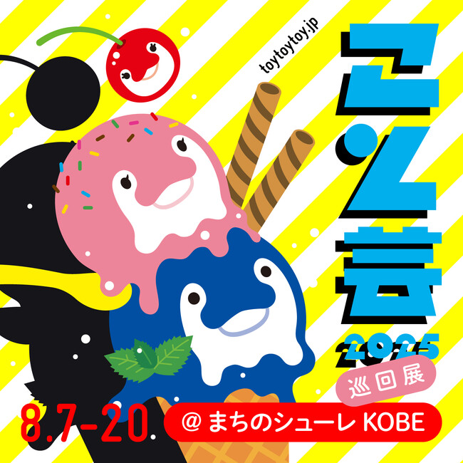 【神戸阪急】「こと芸2025」巡回展開催！　今年の夏も「ことでん」が神戸にやってくる。
