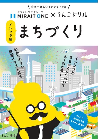 日本一たのしい「まちづくり　インフラ編」うんこドリルが誕生！～うんこドリル × ミライト・ワン　インフラって何？どうやってできているの？を子どもたちに伝える一冊～