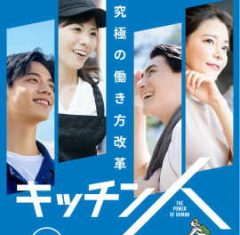 究極の働き方改革「キッチン人」