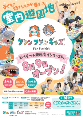 ～ファンファンキッズ2号店オープン～