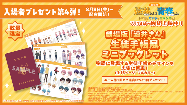 大好評上映中の劇場版『遠井さん』、入場特典第4弾は、生徒手帳風ミニブックレット！