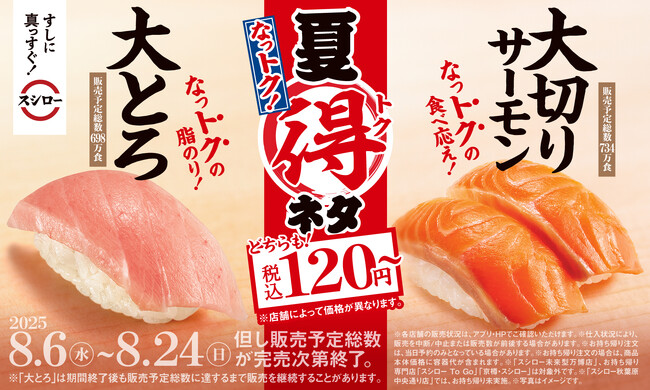 もっと美味しく、もっとお得に！スシロー「夏得（なっトク）」ネタ人気の「大とろ」と「大切りサーモン」が税込120円～で登場！