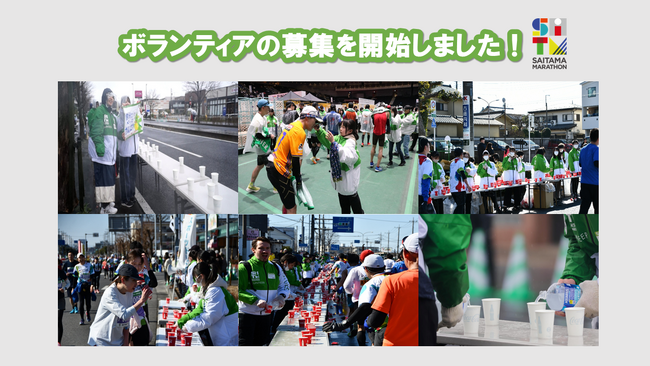 さいたまマラソン2026ボランティアの募集を開始しました