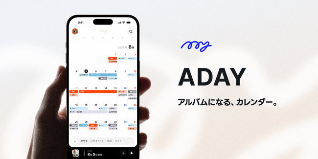 「あの写真、いつ撮ったっけ？」をなくす新体験！アルバムになるカレンダーアプリ「ADAY」が新バージョン「ADAY 3」をリリース