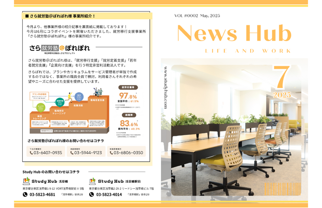 PC特化型就労支援「Study Hub」のリアルが詰まった月刊誌『News Hub』2025年7月号を公開