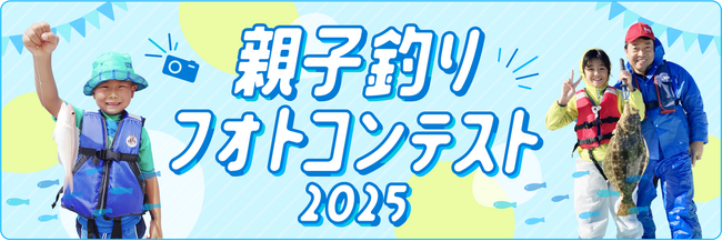 過去の写真もOK！Instagramで気軽に応募「親子釣りフォトコンテスト2025」開催。毎月選考でAmazonギフトカード等が当たる！