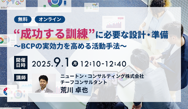 【9.1｜無料ウェビナー開催】“成功する訓練”に必要な設計・準備～BCPの実効力を高める活動手法～