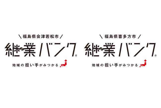 『継業バンク』を福島県内2自治体が開設！会津若松市と喜多方市で、後継者不在の地域産業の後継者を募集。惜しまれながら廃業の予防に取り組み