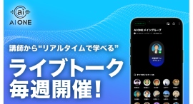 AI ONE、最新AI活用を“リアルタイムで学べる”ライブトークを毎週開催中!講師と生徒がつながり、実践力と発想を磨けるライブ講座 AI ONE、最新AI活用を“リアルタイムで学べる”ライブトークを毎週開催中!講師と生徒がつながり、実践力と発想を磨けるライブ講座