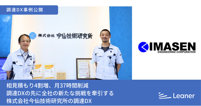 株式会社今仙技術研究所様の事例記事を公開～相見積もり取得率4割増、月37時間の業務削減を実現～