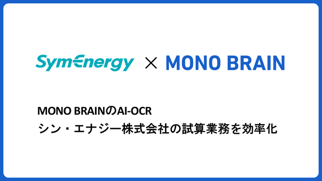 MONO BRAIN、シン・エナジーと電力見積もり業務のDX推進で協業。1件あたりの作業時間を38%削減