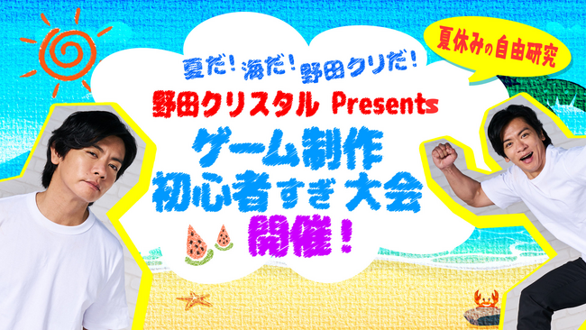 完成しただけで優勝候補!「野田クリスタル Presents ゲーム制作 初心者すぎ大会」開催!