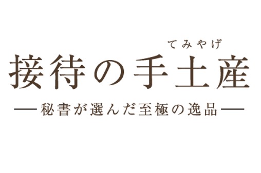 「接待の手土産 セレクション」10周年記念 歴代特選から人気の手土産を決める一般投票をスタート