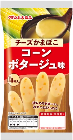 【丸大食品】チーズかまぼこ コーンポタージュ味を発売！