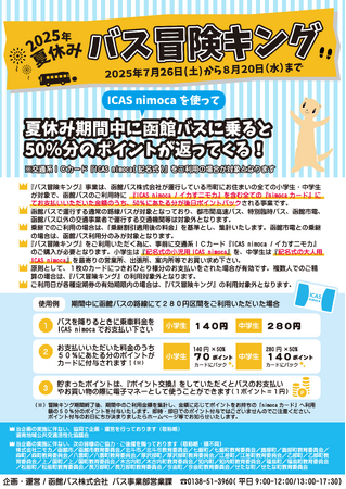 ????????小中学生の皆さん、この夏休みはとってもおトクな「バス冒険キング」で函館バスの路線バスに乗ってみませんか？