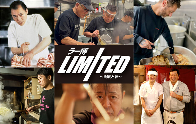 「ラー博Limited ~挑戦と絆~」2025年8月9日(土)より始動