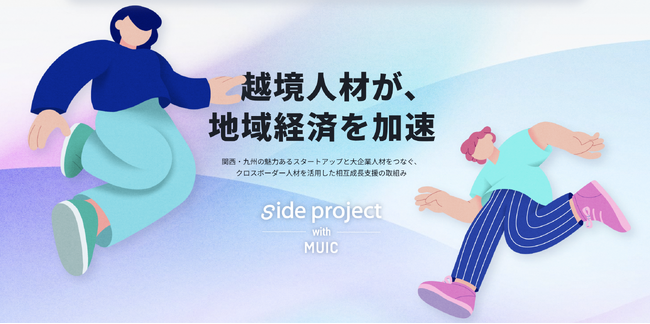 ローンディール、関西経済の活性化に向けて、MUIC Kansaiと連携した「side project with MUIC」を始動。関西エリアのスタートアップ支援と人材流動化を促進。