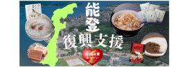 日本郵便ECモールへの出店を通じて能登復興を支援