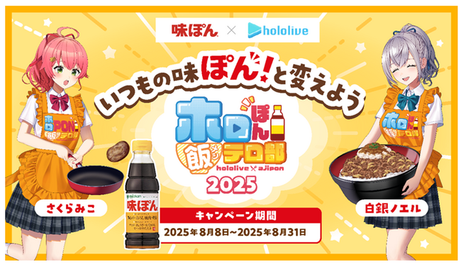 みこちが入部！？今年もやります！味ぽんとVTuberグループ「ホロライブ」コラボ！「ホロぽん飯テロ部 2025」