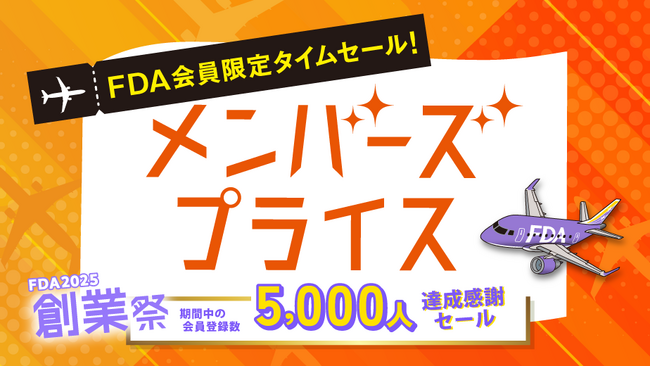FDA　【FDAメンバーズ会員限定運賃】『メンバーズプライス』の販売について