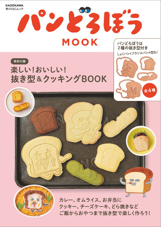 パンどろぼう、MOOK第6弾『パンどろぼう MOOK【特別付録】楽しい！おいしい！抜き型&クッキングBOOK』9/12発売決定