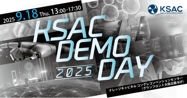関西発・大学研究シーズが一堂に集結!「KSAC DEMODAY 2025」来場者を募集