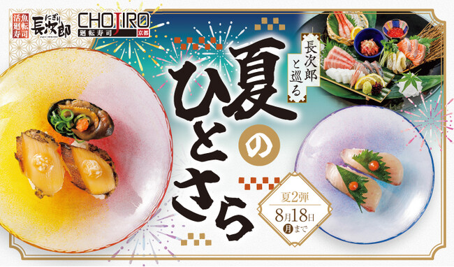 【にぎり長次郎】8/5(火)から期間限定夏メニュー第2弾販売開始!