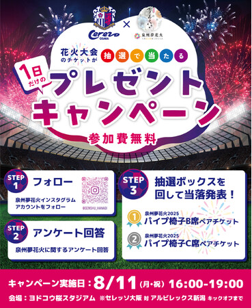 【大阪・泉南】大阪最大級海上花火大会「泉州夢花火 in 泉南」セレッソ大阪ホームゲームにてペアチケットプレゼントキャンペーンの実施が決定！