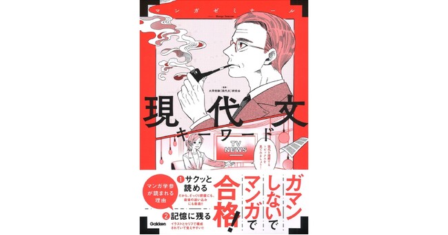 【ペラペラめくるだけ！】マンガゼミナール『現代文キーワード』発売！