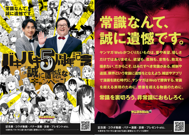 春とヒコーキ、「誠に遺憾」なアンバサダー就任！ヤンマガWeb「バキバキ5周年記念特別サイト」 8月4日（月）公開
