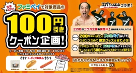 ファミペイ×エガちゃんねる がコラボ!限定クーポン&オリジナルグッズがもらえるキャンペーン開始 ファミペイ×エガちゃんねる がコラボ!限定クーポン&オリジナルグッズがもらえるキャンペーン開始
