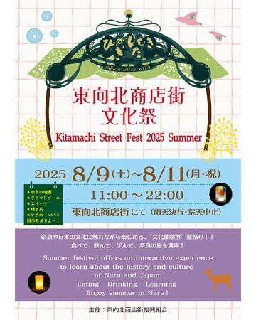 美味しい!楽しい!だけじゃない!!文化を伝える奈良の夏祭り