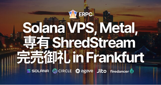 ERPC、Solana最速の専有ShredStreamおよびハイパフォーマンスサーバーがフランクフルトで完売御礼
