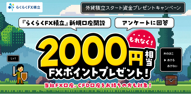 「外貨積立スタート資金プレゼントキャンペーン」実施!