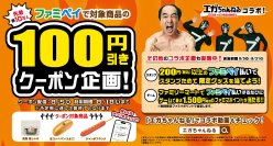 「エガちゃんねる」×「ファミペイ」コラボキャンペーン8/5開始！人気商品3アイテムの100円引きクーポンをアプリ内で先着配信！