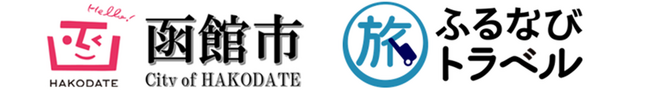 【ふるなび】北海道函館市ふるさと納税、全返礼品で「ふるなびトラベル」が寄附金額で第1位を獲得！