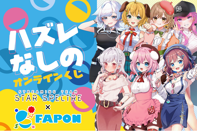 VTuber事務所初！オンラインくじ『FAPON』VTuber事務所