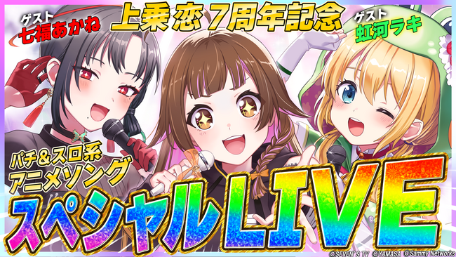 上乗恋７周年記念！パチンコ・パチスロVTuberによるスペシャルLIVEを開催！