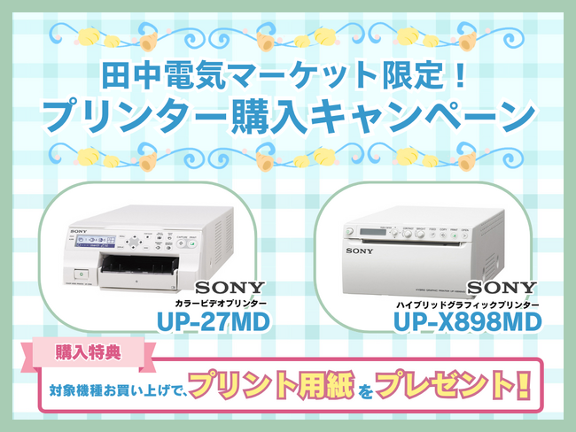 【田中電気マーケット限定!】Sony製プリンター購入者様限定キャンペーン実施中