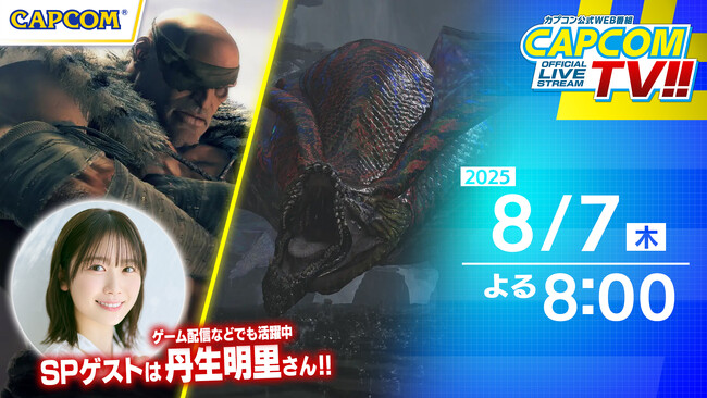 カプコンTV!!の配信が8月7日(木)よる8時に決定！　『ストリートファイター6』の紹介や『モンスターハンターワイルズ』オンラインマルチプレイを予定！