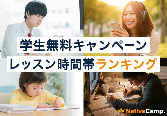 【英会話レッスン回数無制限】ネイティブキャンプ　学生無料キャンペーン利用者「レッスン受講時間帯TOP5」を発表