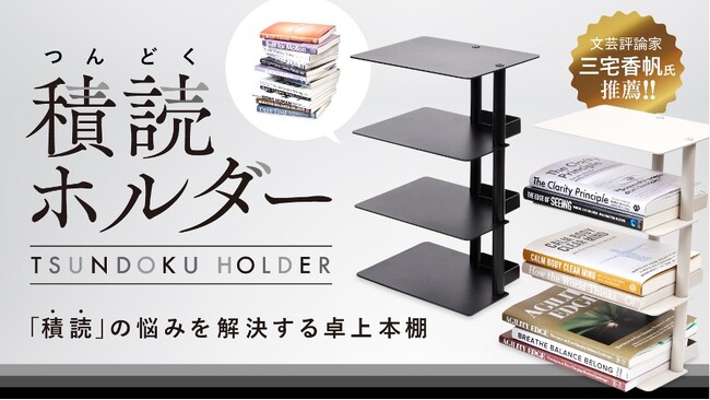 積読（つんどく）の悩みを解決する卓上本棚「積読ホルダー」のMakuakeでのプロジェクトが応援購入総額：4,561,700円（目標対比：2,280％）にて終了！