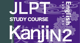 『オンライン日本語 N2漢字編(全25課)』英語字幕版をオンライン学習プラットフォームUdemyで提供開始決定 『オンライン日本語 N2漢字編(全25課)』英語字幕版をオンライン学習プラットフォームUdemyで提供開始決定