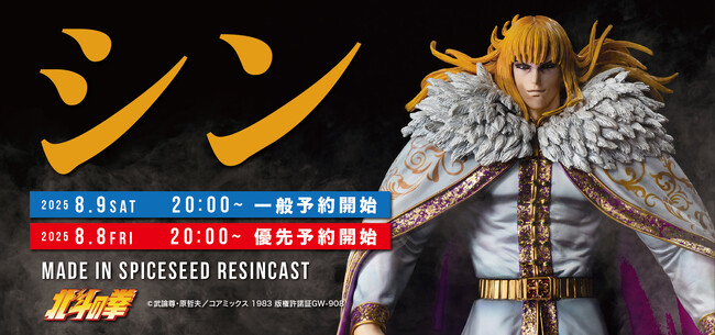 【北斗の拳】南斗孤鷲拳伝承者『シン』がSpiceSeed北斗の拳シリーズに登場！8月9日(土)20時より予約受付開始！