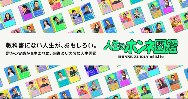 中高生が“未来の自分”を描けるきっかけを--キャリアロールモデルを紹介するメディア「人生のホンネ図鑑」をローンチ