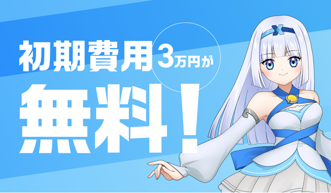 【クロスマ】7日間無料トライアル開始を記念し、初期費用無料キャンペーンを期間限定で実施