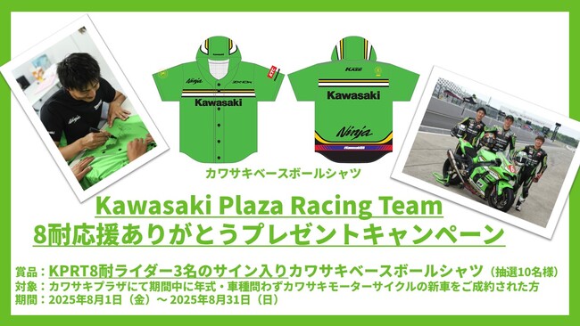 Kawasaki Plaza Racing Team 8耐応援ありがとうキャンペーン実施のご案内
